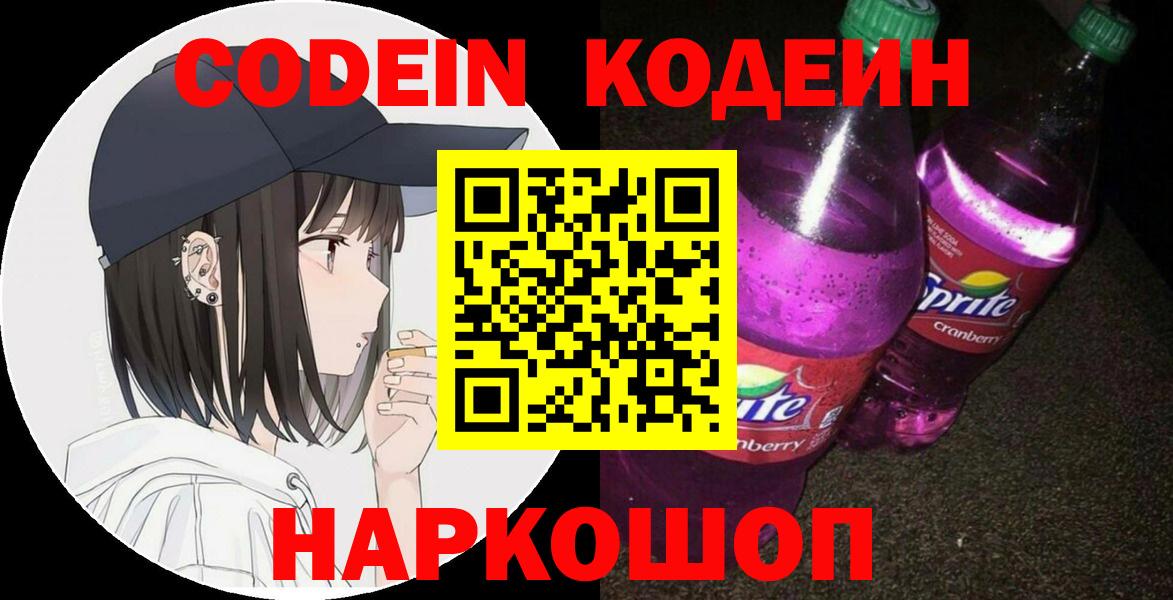 Электросталь  Кодеин Purple Drank  Вход с VPN 